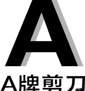 A牌剪刀
