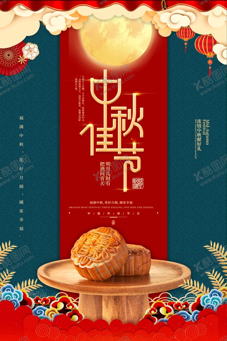 编号：65775009191040054738【酷图网】源文件下载-中秋节海报