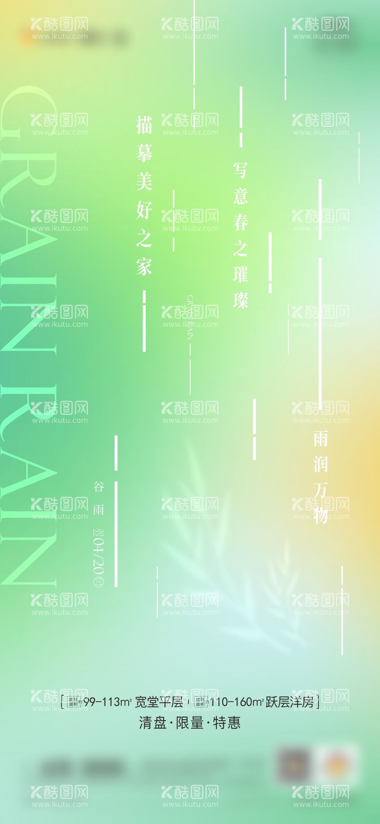 编号：71039511191333142935【酷图网】源文件下载-地产谷雨节气单图