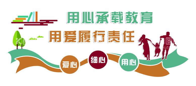 编号：73916209151429549452【酷图网】源文件下载-承载教育用爱履行细心