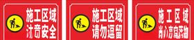 施工区域注意安全
