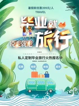 卡通毕业旅行宣传海报