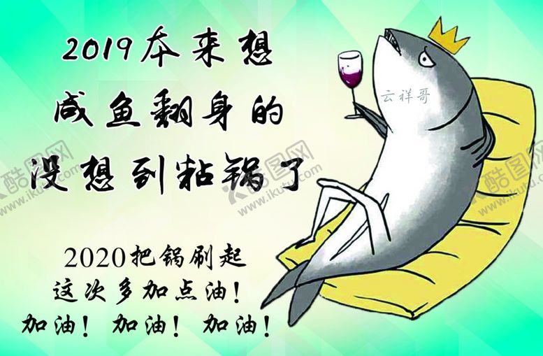 编号：38776509171759415669【酷图网】源文件下载-咸鱼翻身