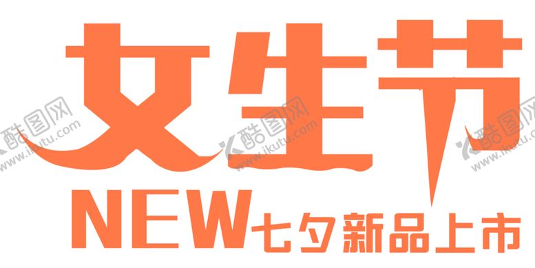 编号：42230107060643432984【酷图网】源文件下载-浪漫素材