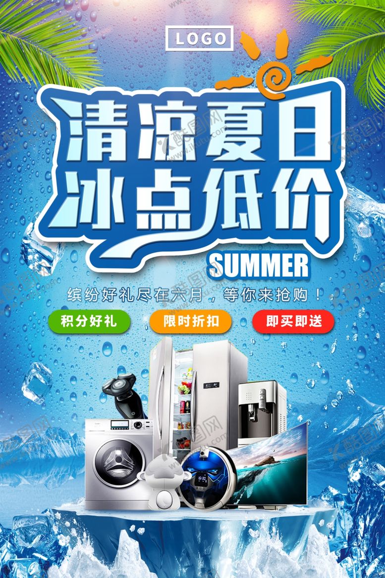 编号：84226107011652472689【酷图网】源文件下载-夏日海报