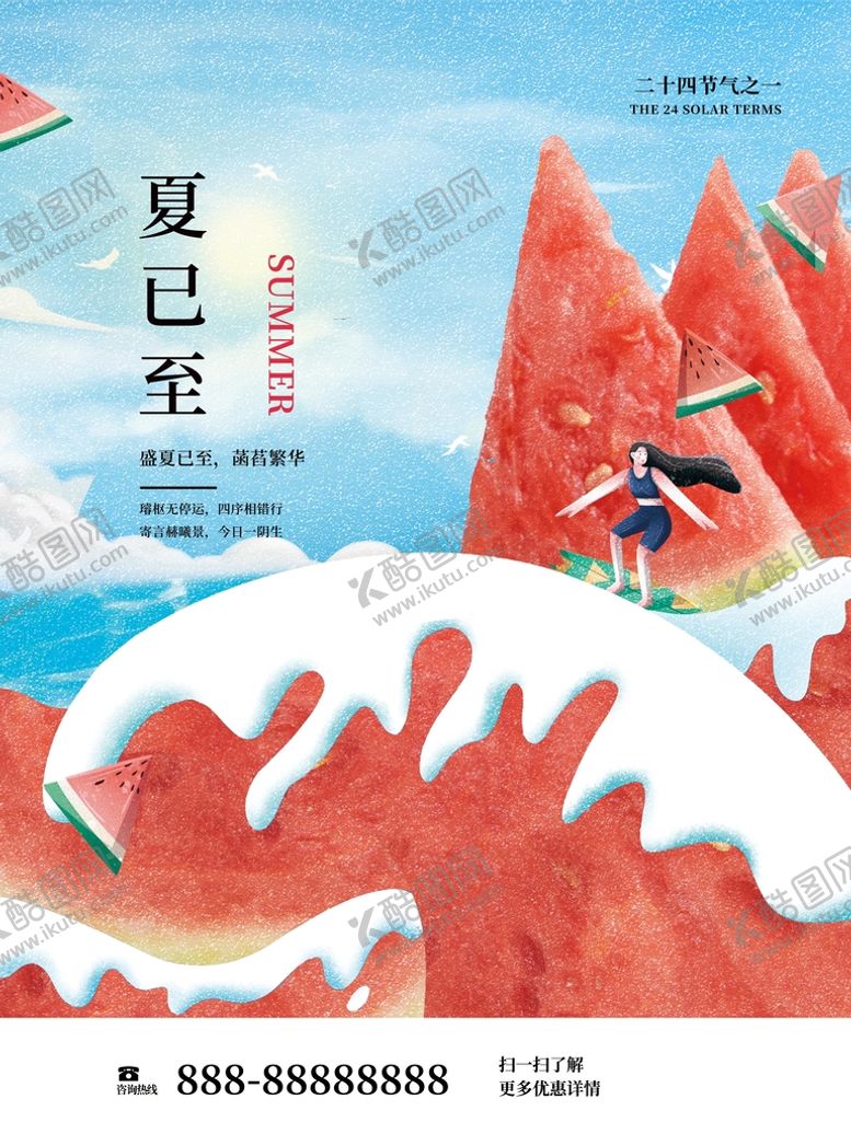 编号：16247810050958450975【酷图网】源文件下载-夏至