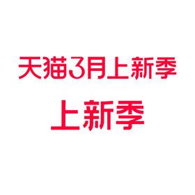 上新季LOGO