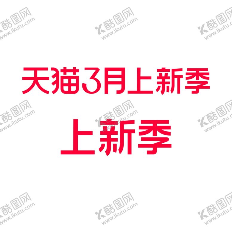 编号：73724402252109005824【酷图网】源文件下载-上新季LOGO