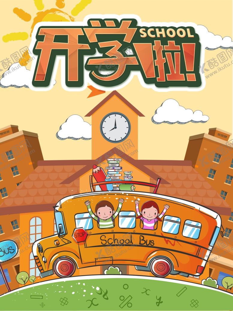 编号：90523110311434377364【酷图网】源文件下载-开学季