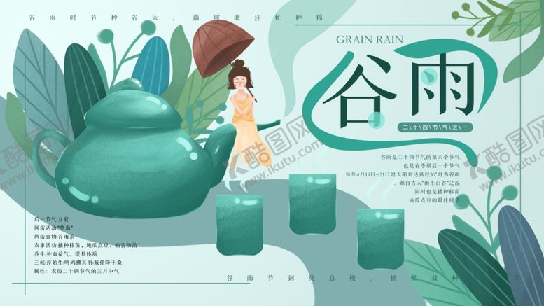 编号：96429109120933013632【酷图网】源文件下载-谷雨