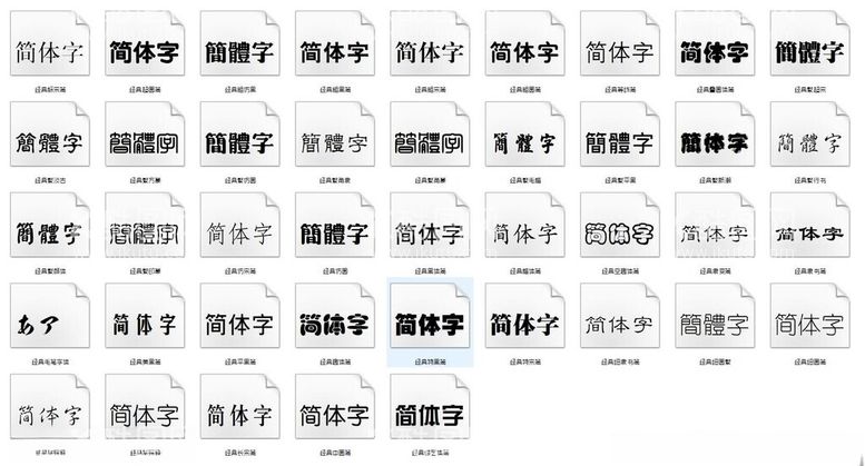 编号：18368311280858001062【酷图网】源文件下载-经典字体