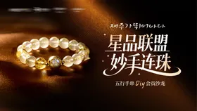 星品联盟妙手连珠沙龙DIY主视觉