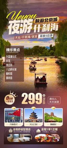 北京旅游海报