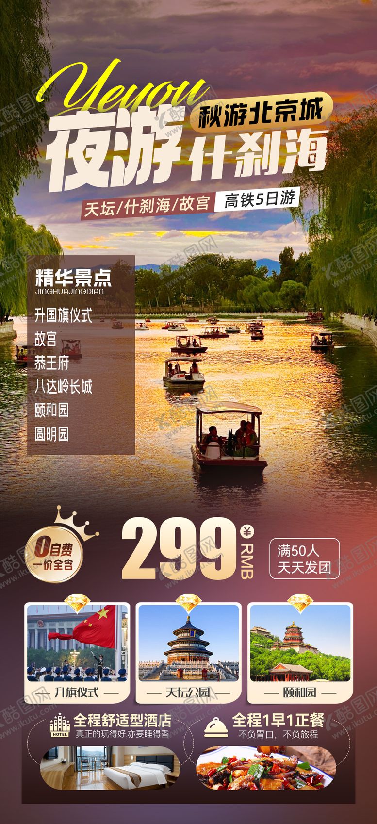 编号：17656308311534026877【酷图网】源文件下载-北京旅游海报