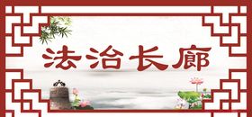 法治长廊
