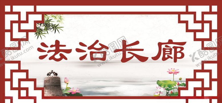 编号：99172105101707508960【酷图网】源文件下载-法治长廊