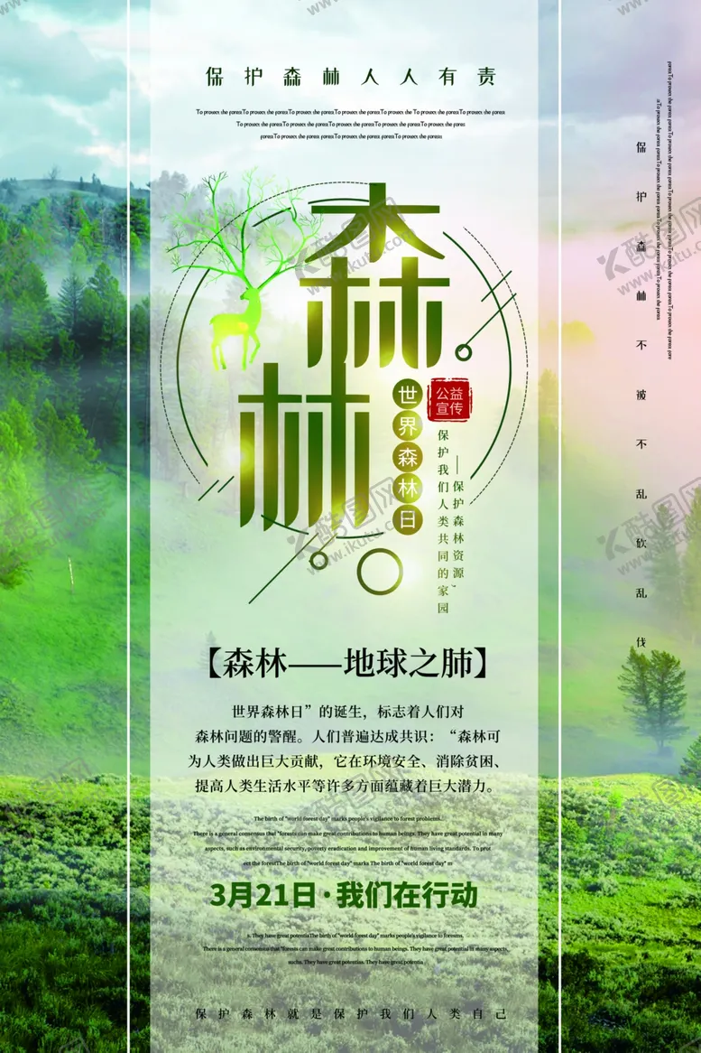 编号：95518107121643144173【酷图网】源文件下载-世界森林日