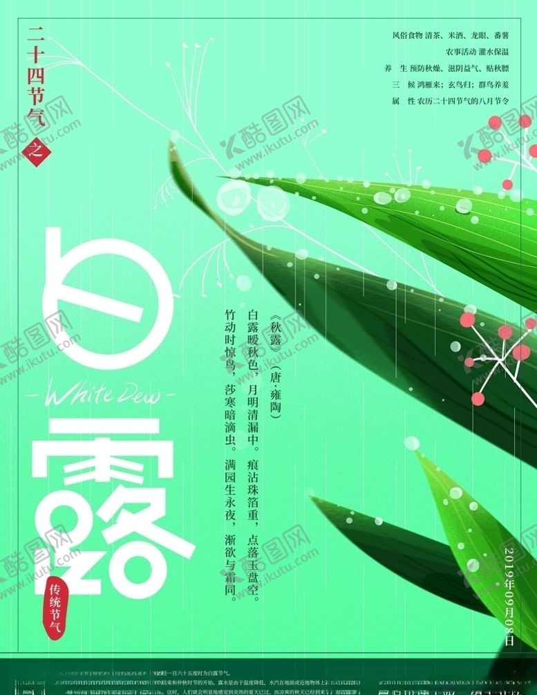 编号：29376905190531375885【酷图网】源文件下载-白露