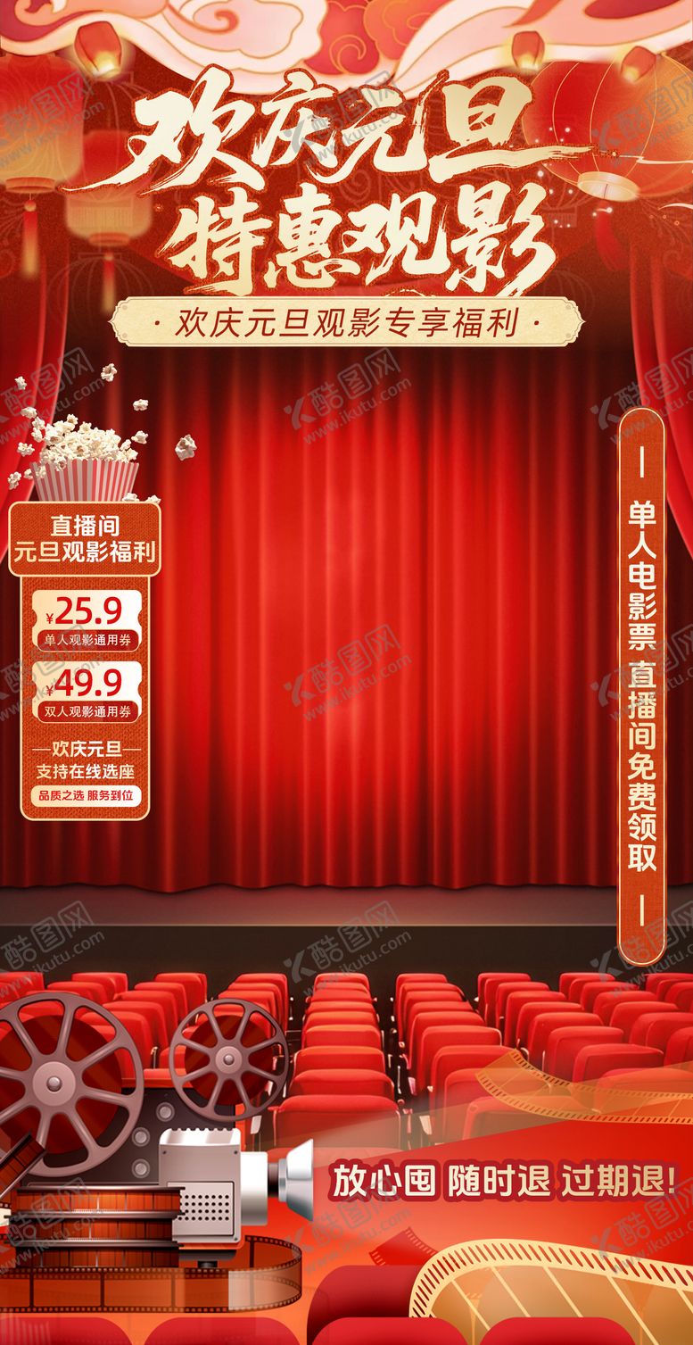 编号：53831912300959457219【酷图网】源文件下载-红色元旦电影院直播宣传海报