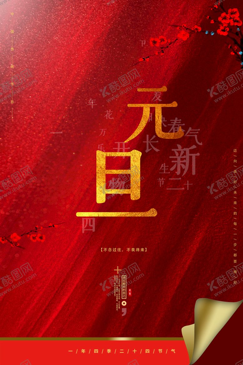 编号：51690809191305175679【酷图网】源文件下载-新年元旦海报庆祝快乐2022