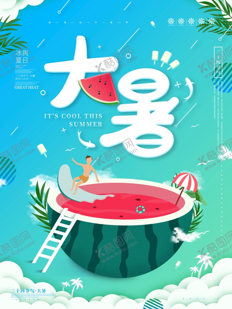 编号：54216310071051257495【酷图网】源文件下载-大暑