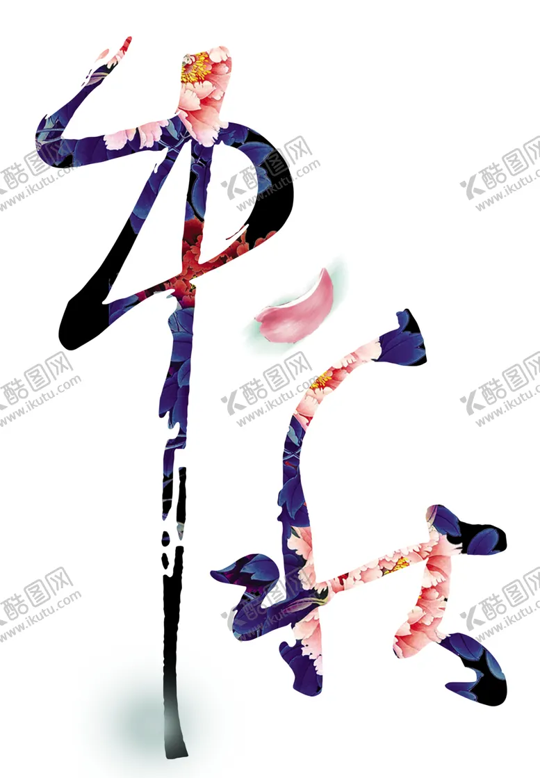 编号：67858205092128385985【酷图网】源文件下载-中秋艺术字体