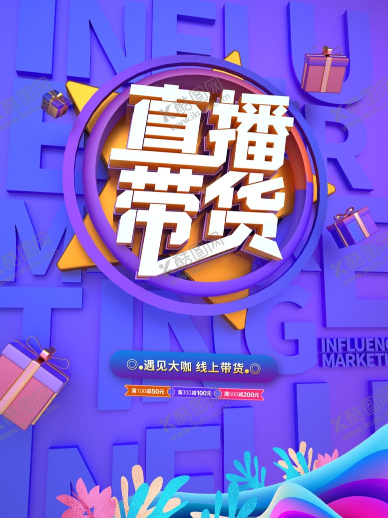 编号：48271501050234317183【酷图网】源文件下载-直播带货宣传海报