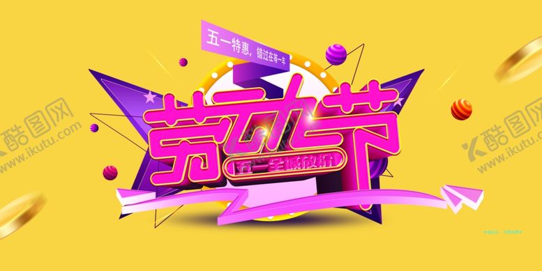 编号：82250909261346443561【酷图网】源文件下载-酷炫五一劳动节海报