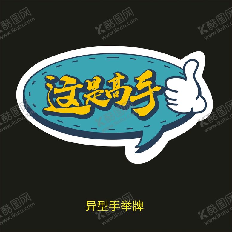 编号：51313001180428086782【酷图网】源文件下载-这是高手