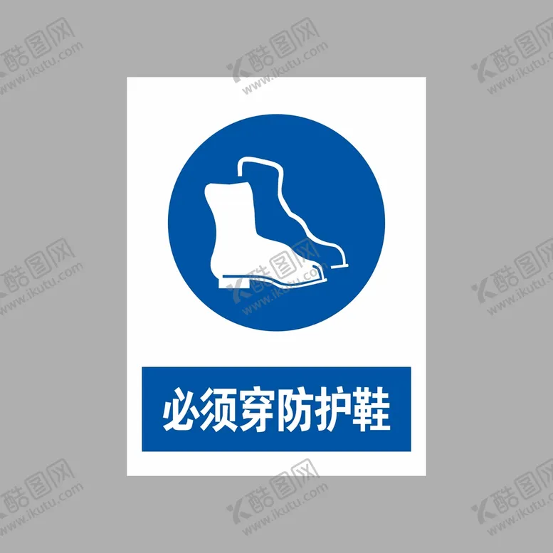 编号：98436210111845264380【酷图网】源文件下载-必须穿防护鞋