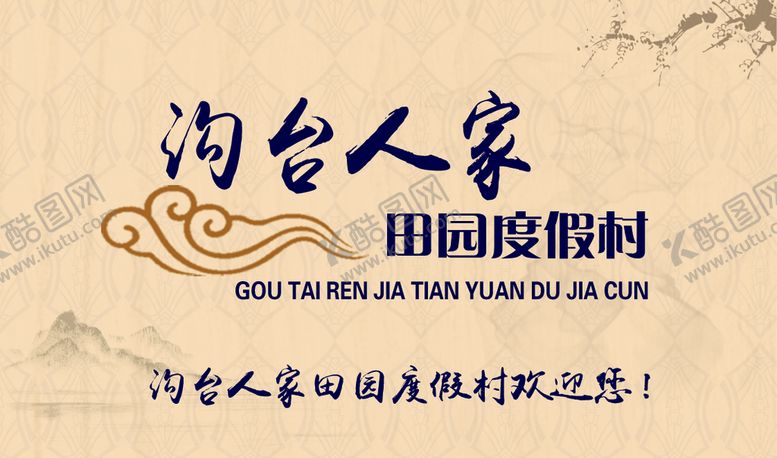 编号：41368509170545011049【酷图网】源文件下载-度假村名片