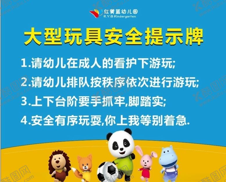 编号：71098709140903143038【酷图网】源文件下载-幼儿园安全提示温馨提示