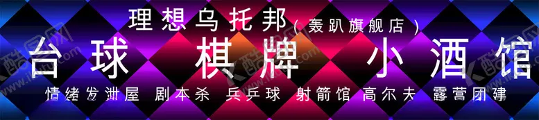 编号：65124401201827189329【酷图网】源文件下载-台球门头