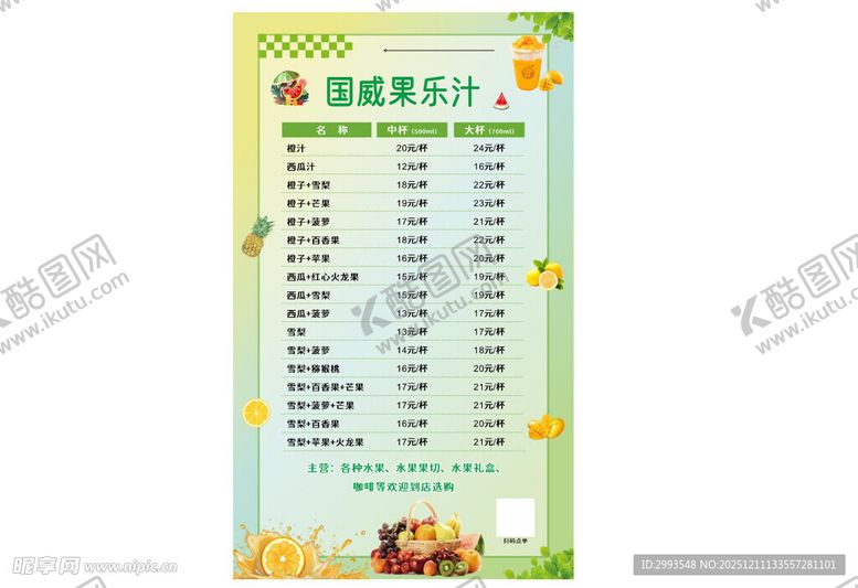 编号：65056812230137246384【酷图网】源文件下载-水果茶菜单图片