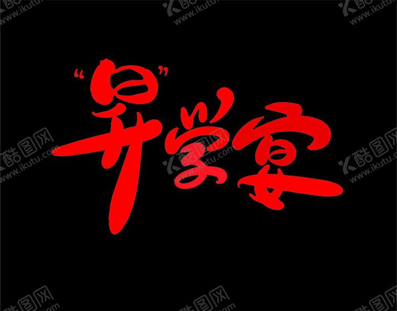 编号：74243802102221081813【酷图网】源文件下载-升学宴