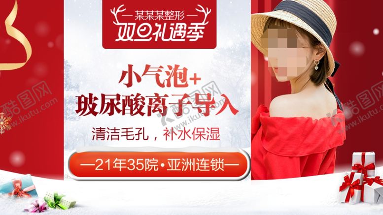 编号：96220610290522486378【酷图网】源文件下载-整形美容电商活动元旦圣诞