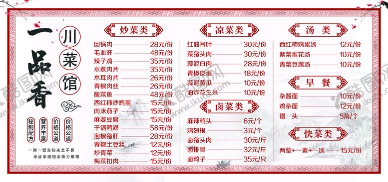 编号：46082109170453031056【酷图网】源文件下载-菜谱展板  饭店价目表