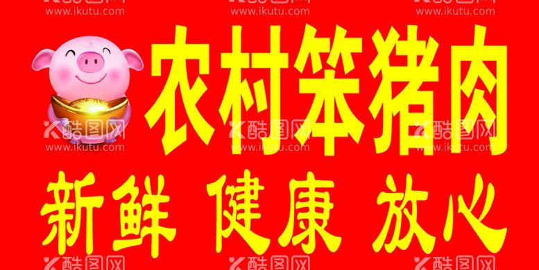 编号：27841610072225218563【酷图网】源文件下载-农村笨猪肉