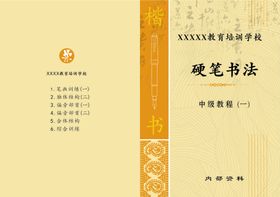 硬笔书法  教材 中国传统文化