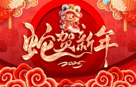 蛇年海报喜庆金献瑞春节晚会舞台2025