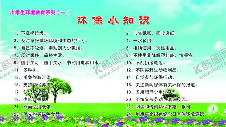 编号：31704704270258157210【酷图网】源文件下载-小学生环境教育系列