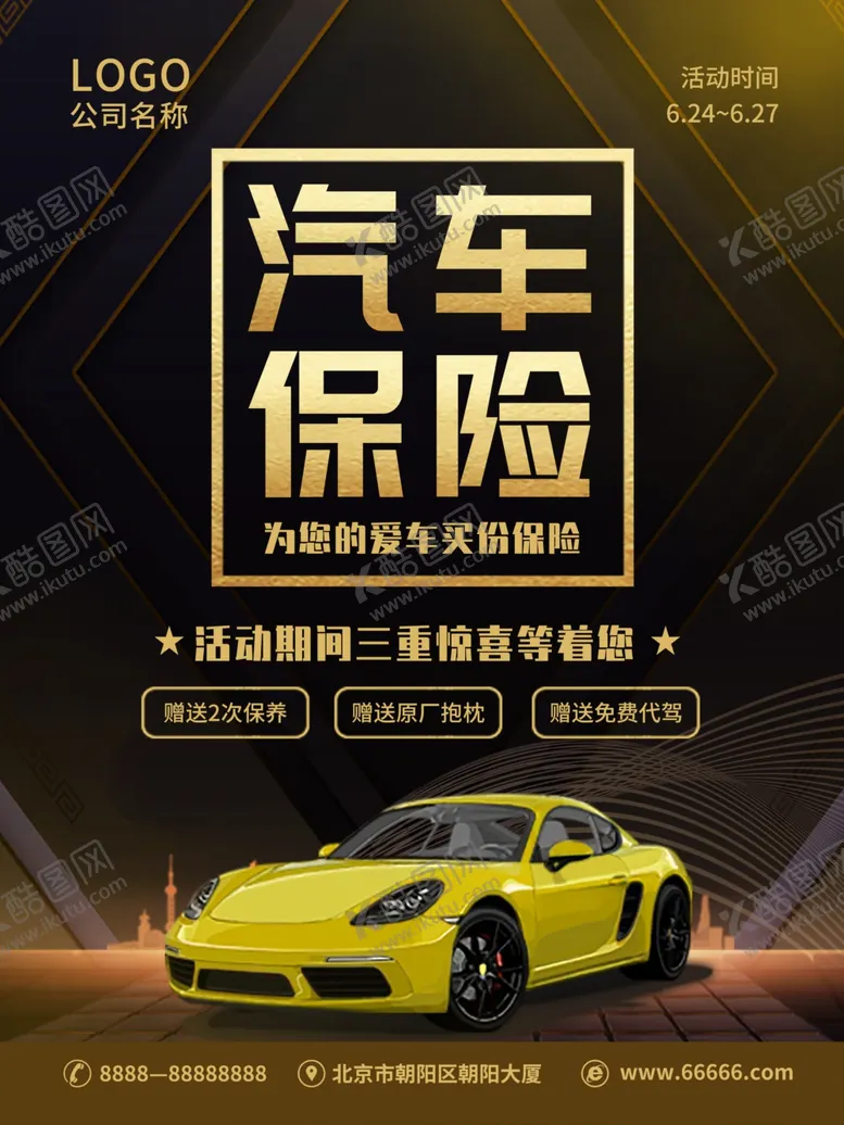 编号：75344806281253026732【酷图网】源文件下载-大气黑金风汽车保险海报