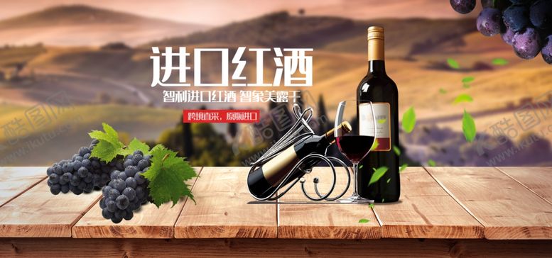 编号：71614006301757522300【酷图网】源文件下载-进口红酒