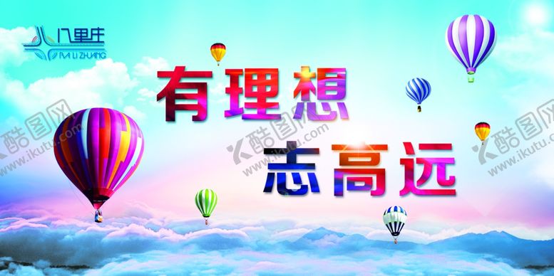 编号：69066510241849042764【酷图网】源文件下载-中国风展板有理想志高远