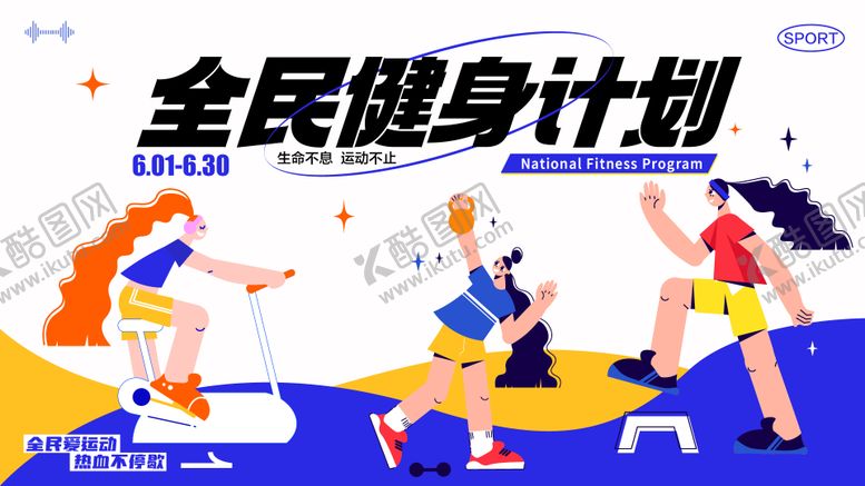 编号：54040111200428078205【酷图网】源文件下载-全民健身计划主画面活动展板