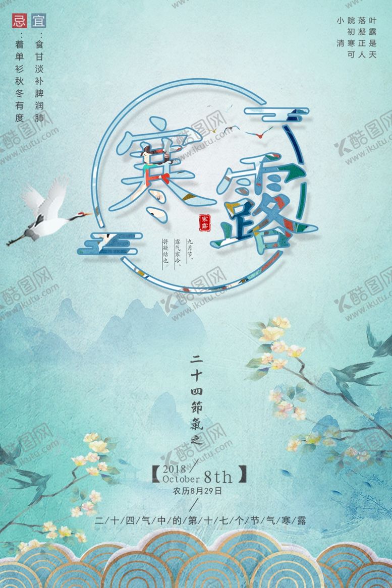 编号：73800111012136152897【酷图网】源文件下载-寒露节气