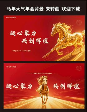 马年年会大气背景板