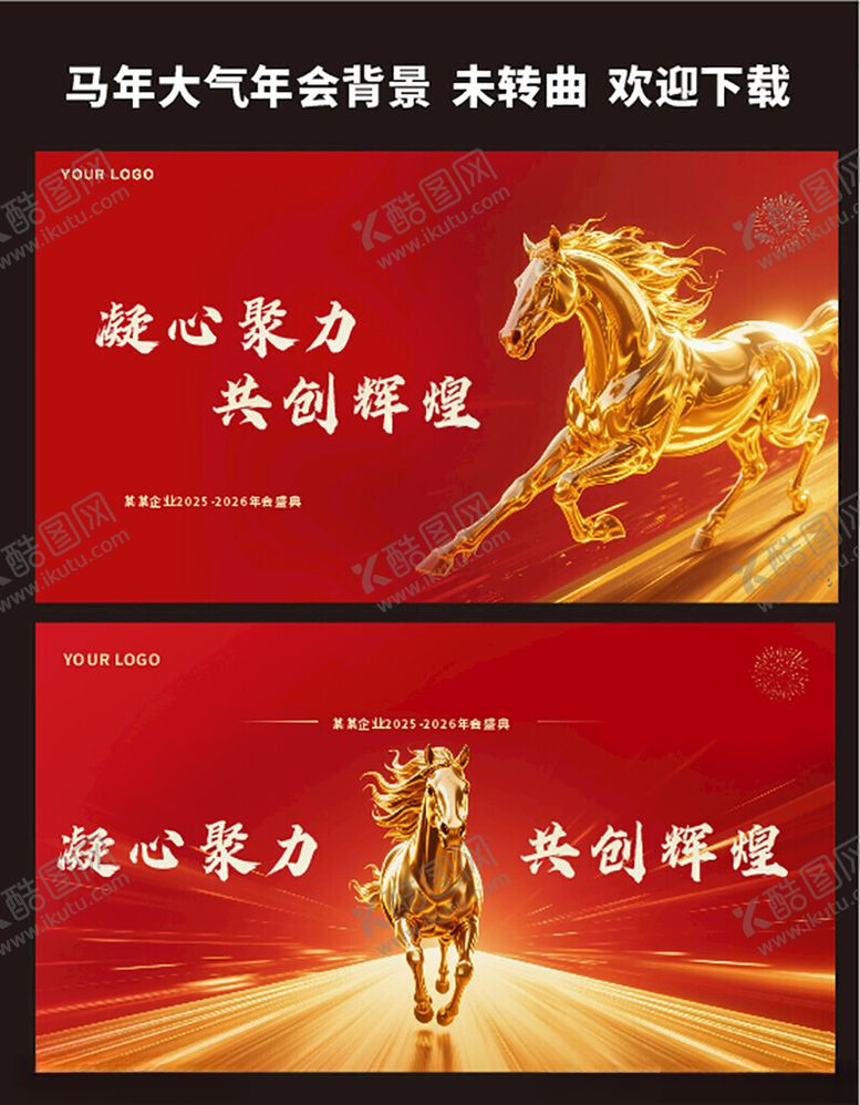 编号：92101204031424474697【酷图网】源文件下载-马年年会大气背景板