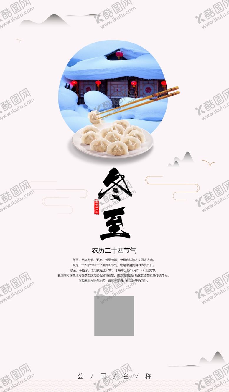 编号：28100110312304029335【酷图网】源文件下载-中国风冬至