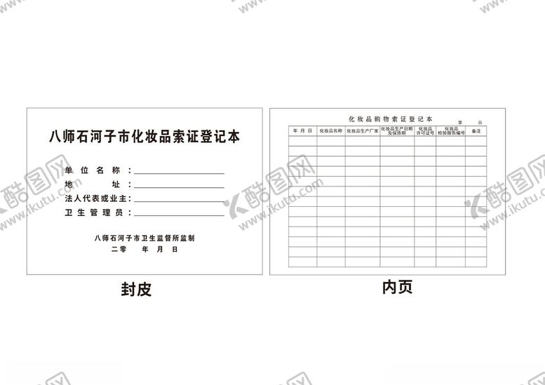 编号：77382002181406426618【酷图网】源文件下载-化妆品登记台账